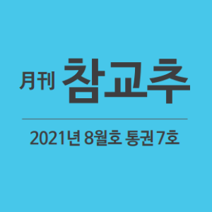 월간 참교추 8월호