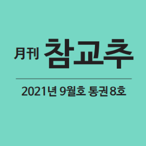 월간 참교추 9월호