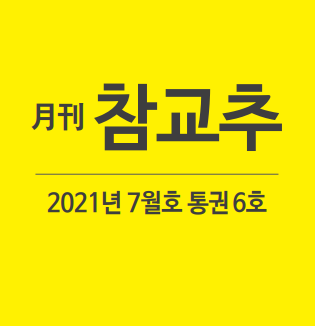 월간 참교추 7월호