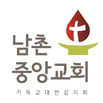 남촌중앙교회